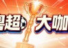 黄宗泽喊话“粤BA”：若有机会现场观赛，将为家乡潮州加油